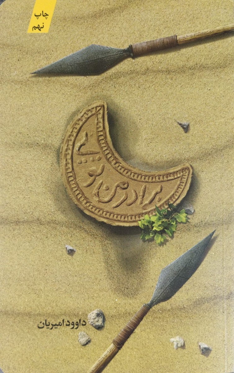 کتاب برادر من تویی (زندگی حضرت عباس (ع) )