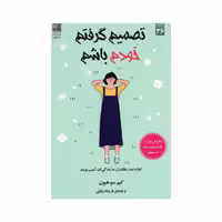 کتاب تصمیم گرفتم خودم باشم اثر کیم سوهیون انتشارات دانش آفرین