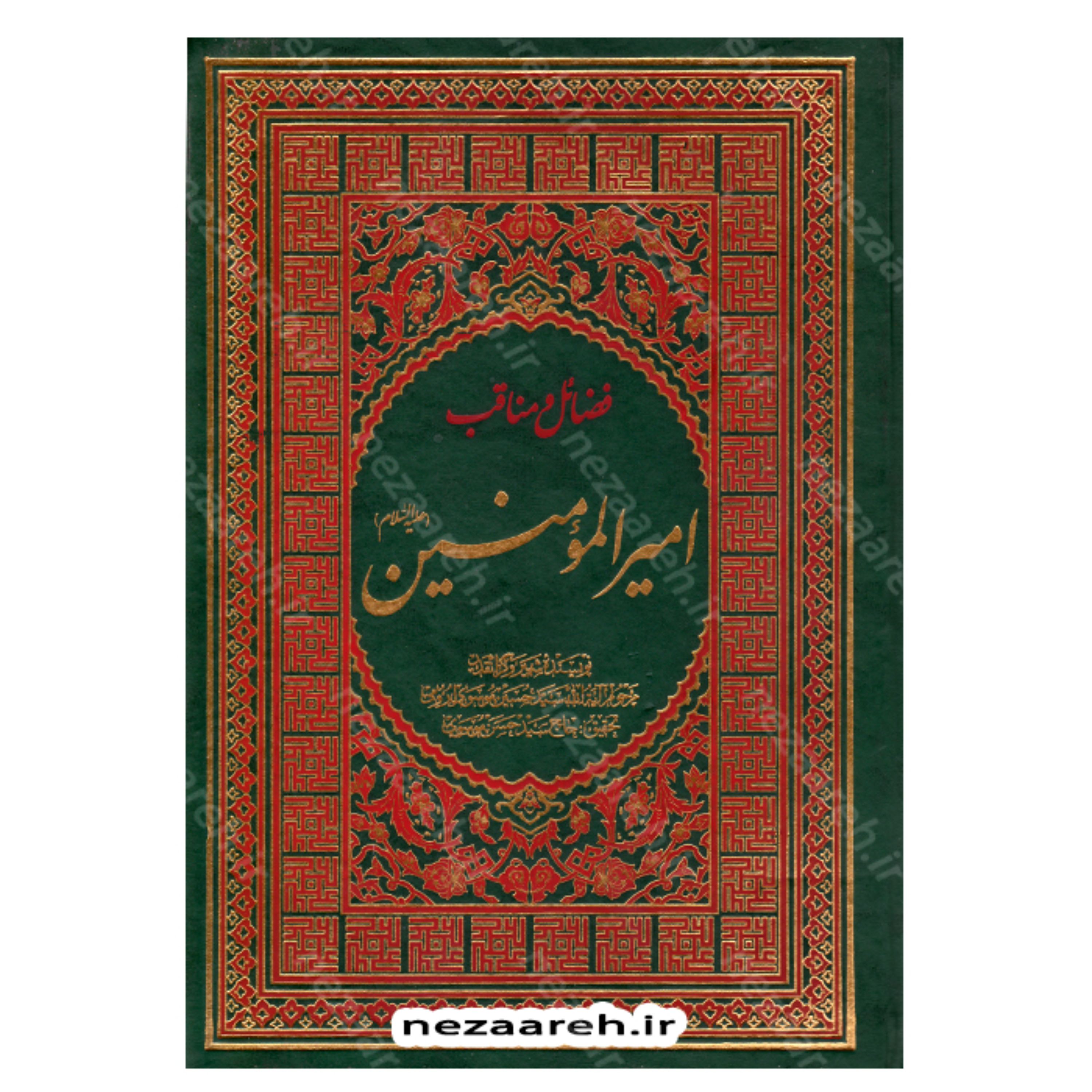 کتاب معرفت و شناخت فضایل و مناقب امیرالمومنین علی (ع) اثر سید حسین موسوی ارومی