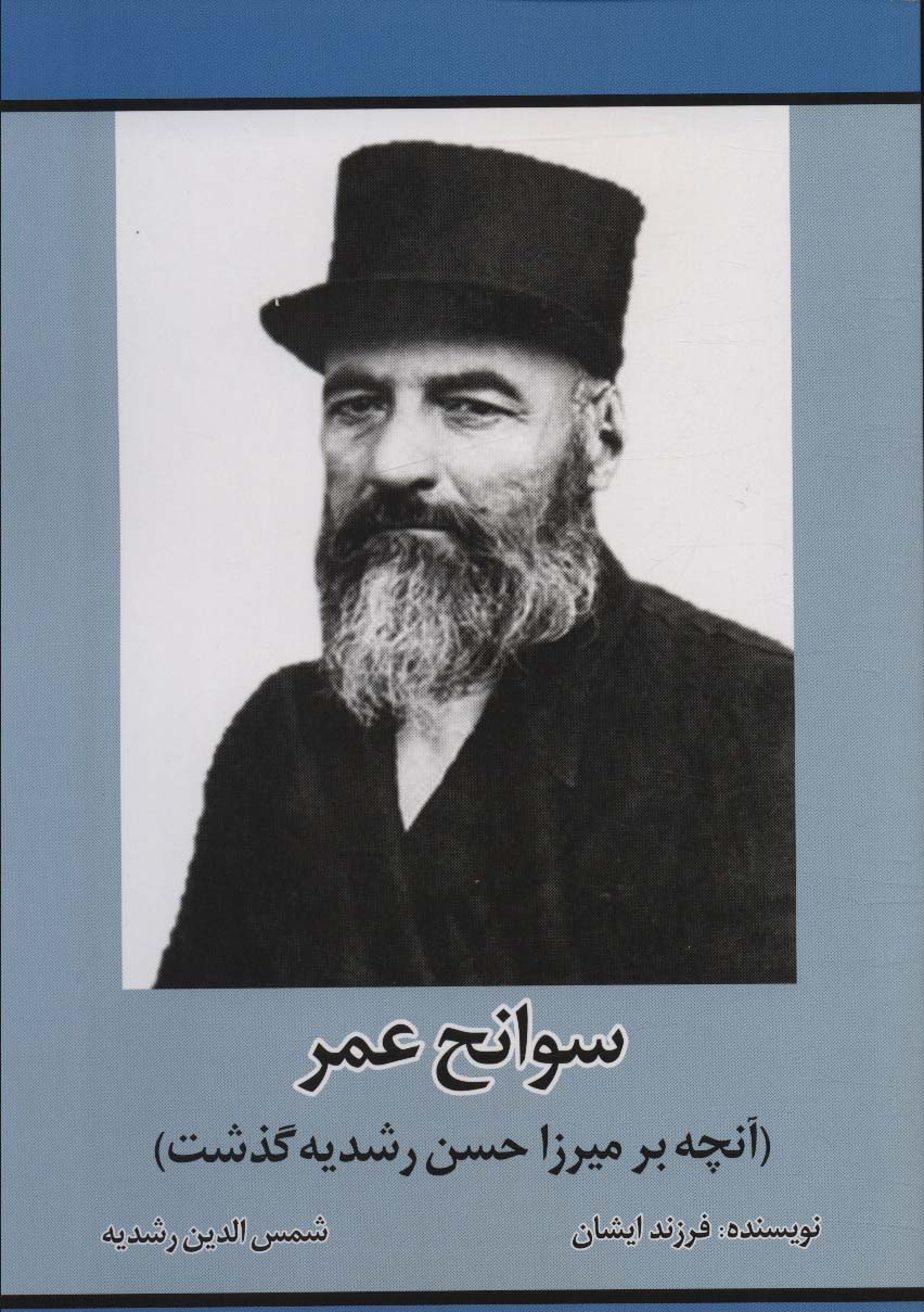 کتاب سوانح عمر آنچه بر میرزا حسن رشدیه گذشت