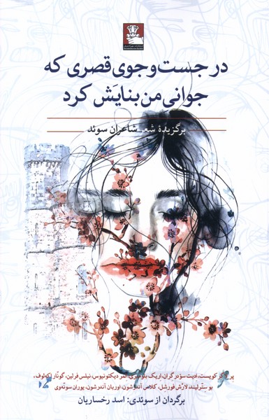 کتاب درجست وجوی قصری که جوانی من بنایش مهراندیش