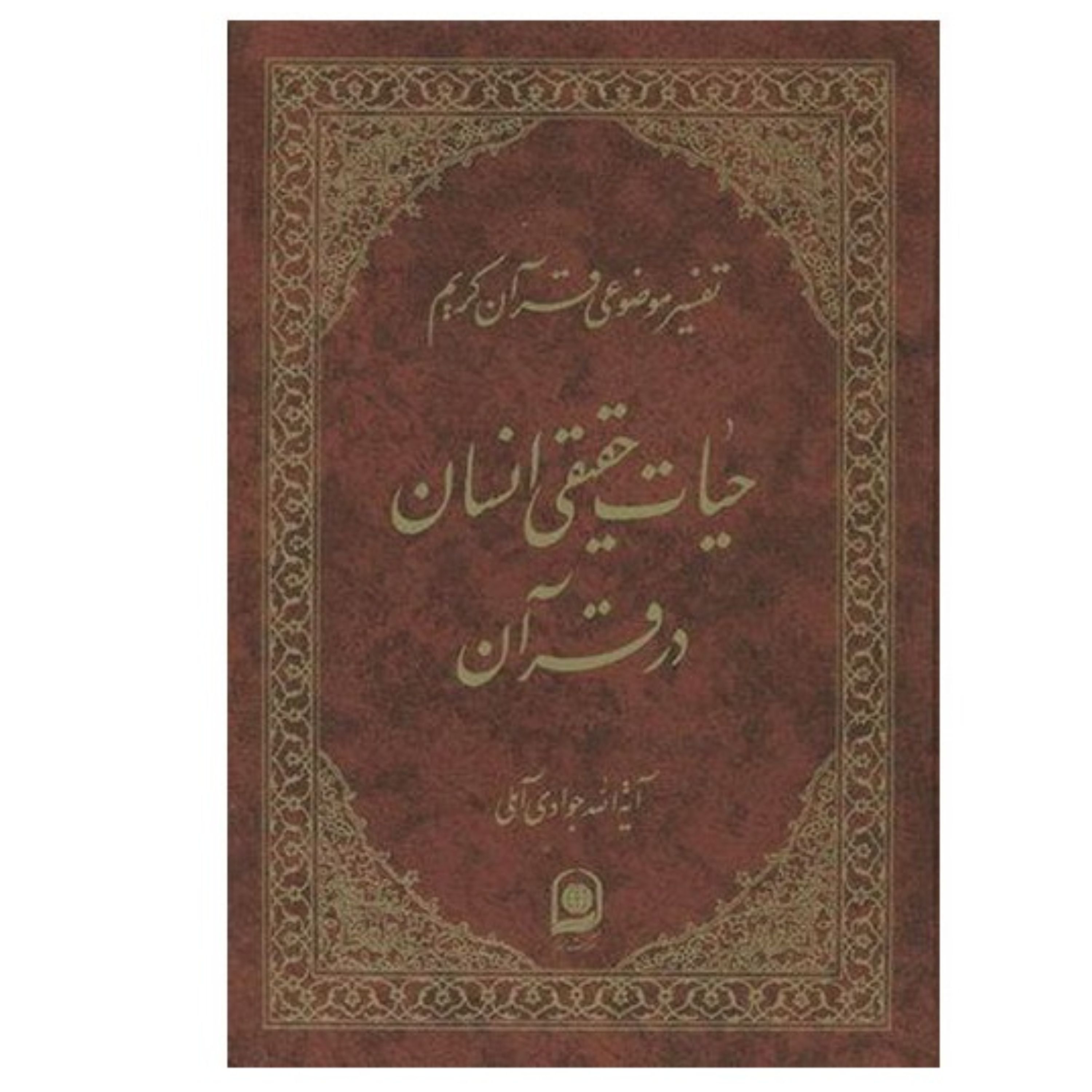 حیات حقیقی انسان در قرآن چاپ قبل نوشته آیت الله جوادی آملی