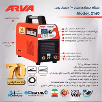دستگاه جوش (اینورتر)دیجیتال 200پلاس آروا مدل2160+گارانتی طلایی 70 ماه(جهت اطلاعات بیشتردرموردطرح تعویض تماس یاپیام دهید)