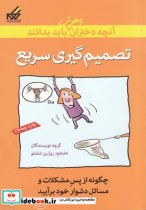 خرید کتاب آنچه دختران باهوش باید بدانند تصمیم گیری سریع | ایده بوک