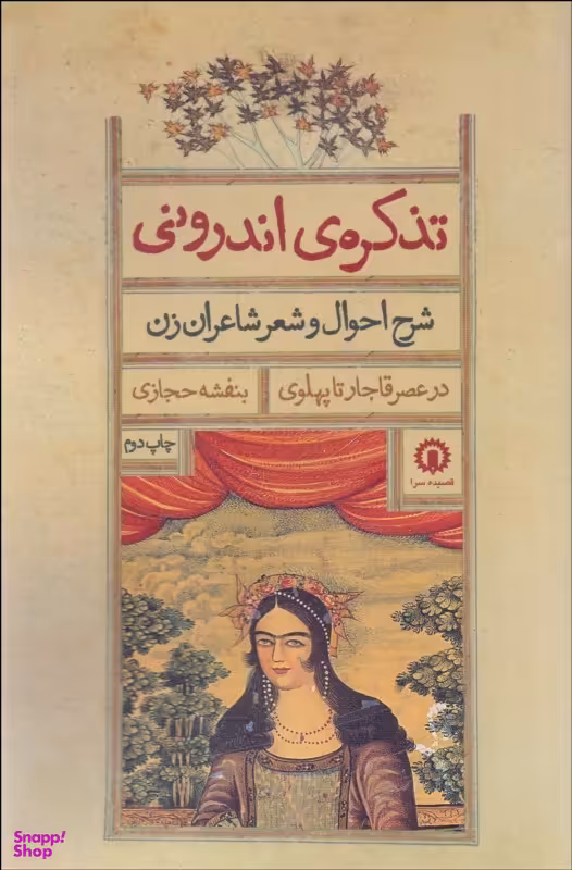 کتاب تذکره اندرونی، شرح احوال و شعر شاعران زن اثر بنفشه حجازی انتشارات قصیده سرا