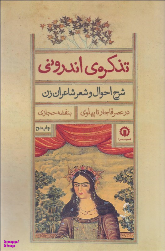 کتاب تذکره اندرونی، شرح احوال و شعر شاعران زن اثر بنفشه حجازی انتشارات قصیده سرا