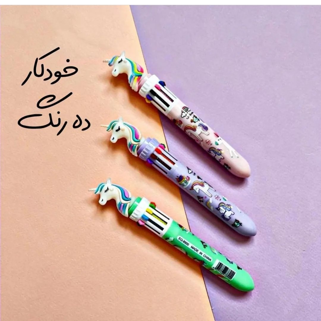 خودکار ده رنگ یونیکورنی پرطرفدار عالی