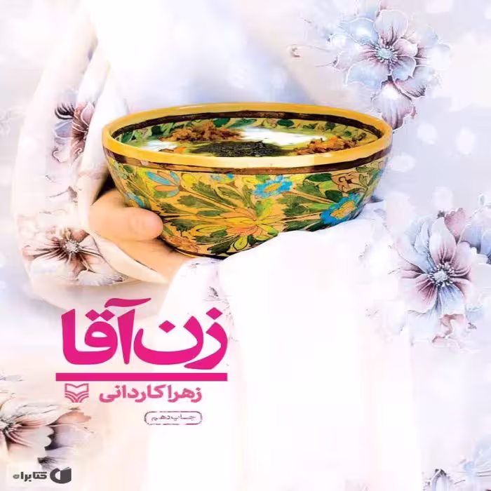 101928-کتاب زن آقا-سفرنامه-سوره مهر