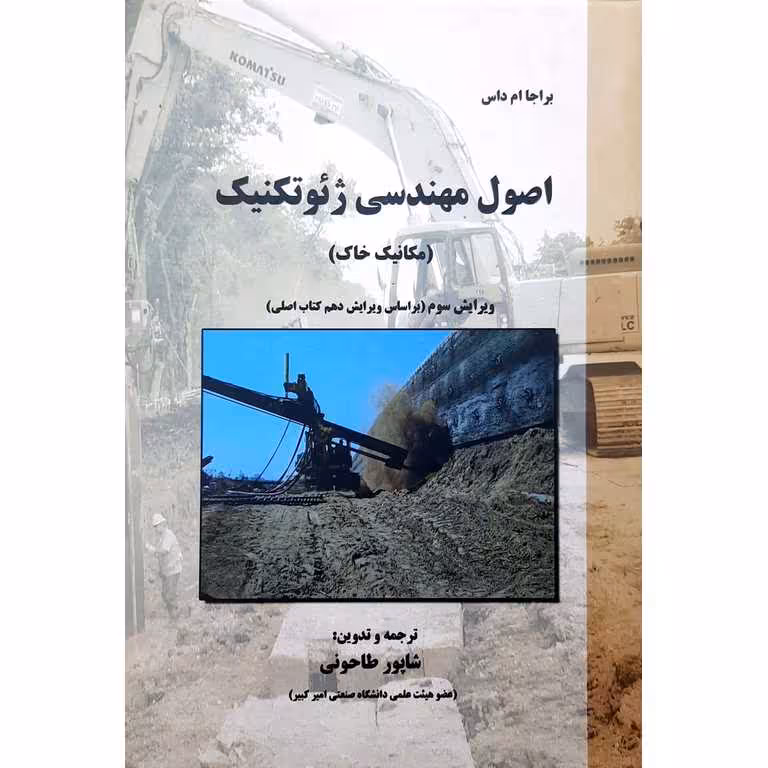 اصول مهندسی ژئوتکنیک (مکانیک خاک)
