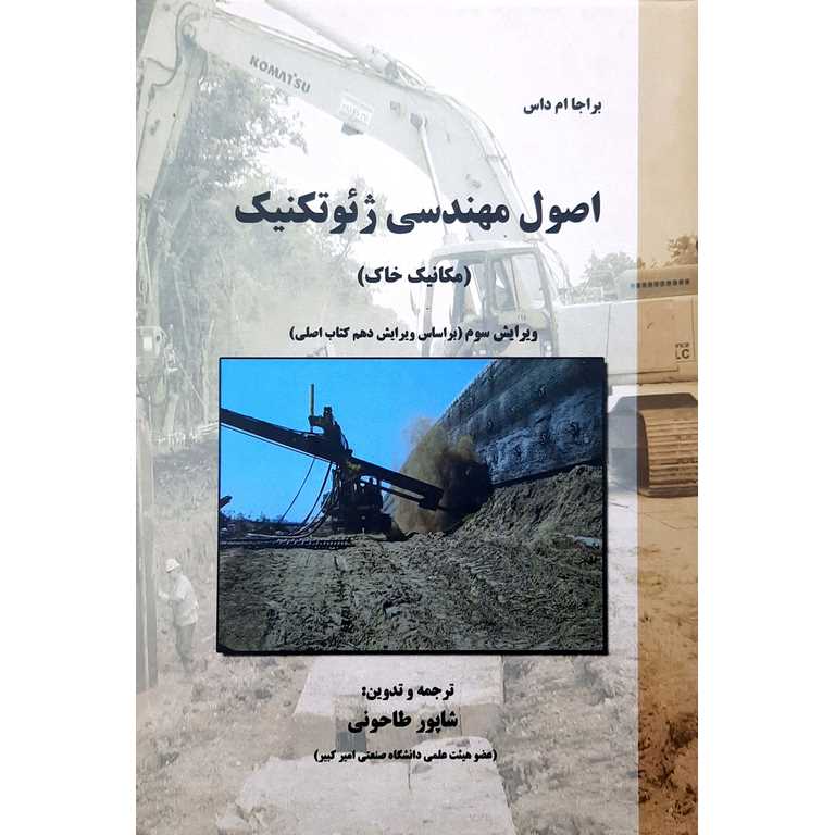 اصول مهندسی ژئوتکنیک (مکانیک خاک)