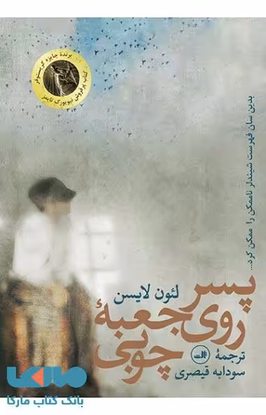 پسر روی جعبه چوبی نشر ثالث