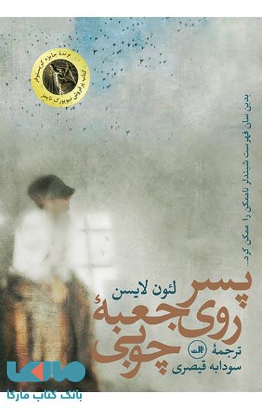 پسر روی جعبه چوبی نشر ثالث