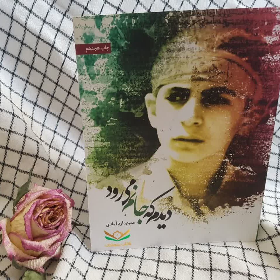 کتاب دیدم که جانم میرود