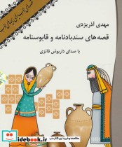 قیمت و خرید کتاب قصه های سندبادنامه و قابوسنامه | ایده بوک