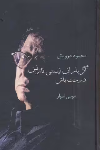 اگر باران نیستی نازنین درخت باش