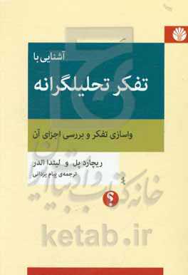 کتاب آشنایی با تفکر تحلیلگرانه واسازی تفکر و بررسی اجزای آن