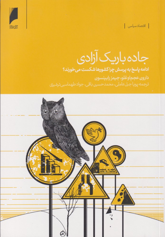 کتاب جاده باریک آزادی اثر دارون عجم اوغلو