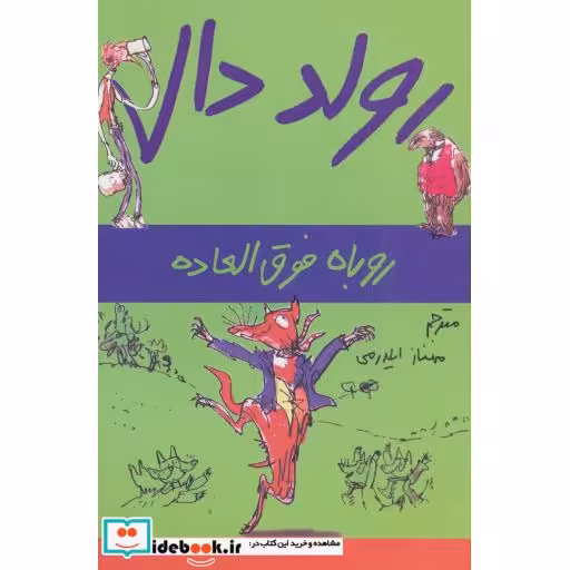 کتاب روباه فوق العاده از رولد دال