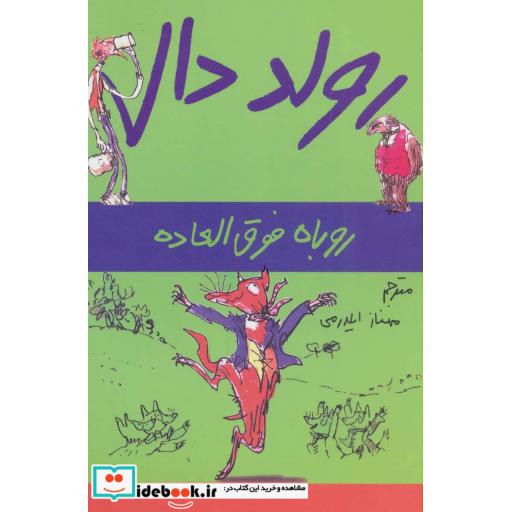 کتاب روباه فوق العاده از رولد دال