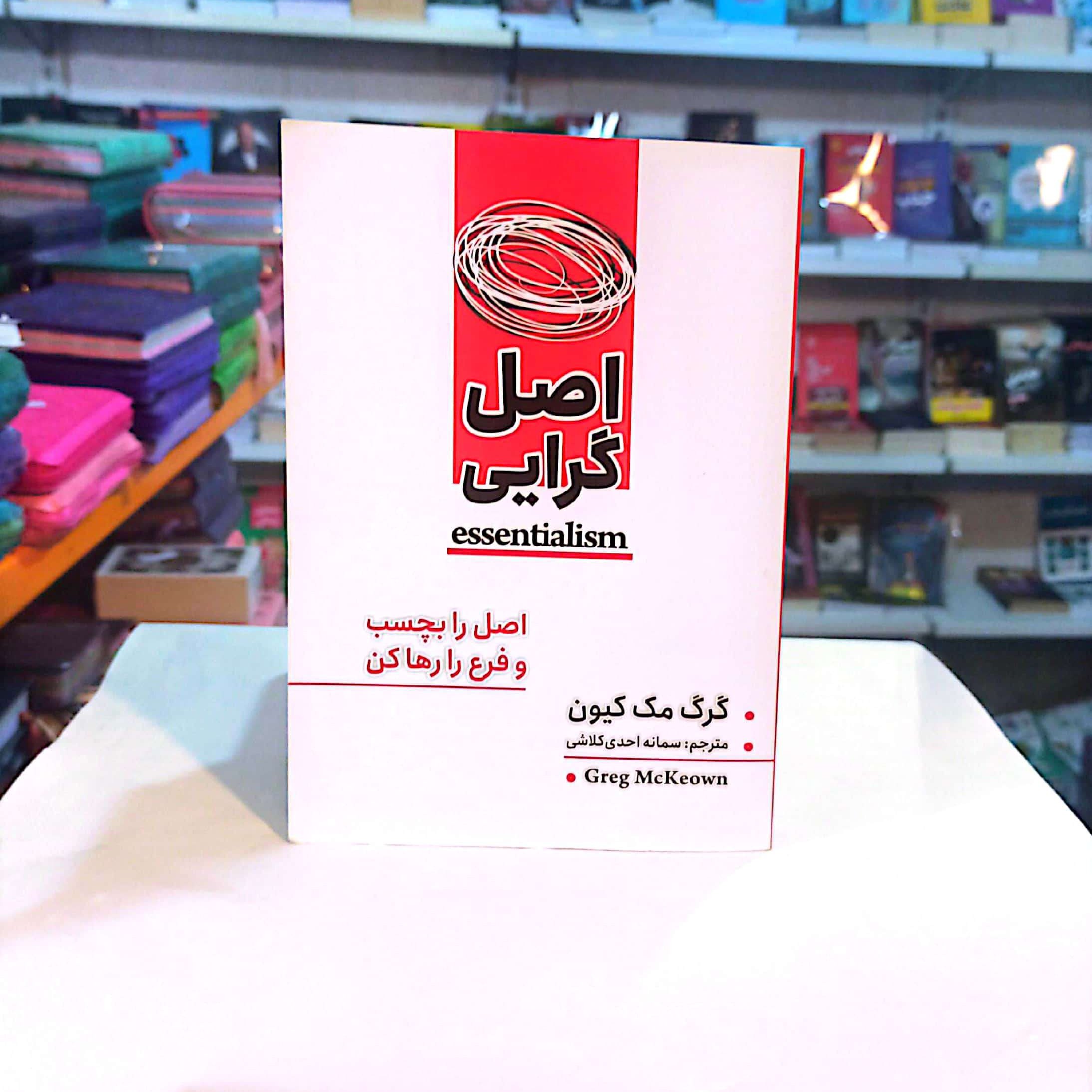 کتاب اصل گرایی اثرگرگ مک کیون متن کامل