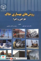 قیمت و خرید کتاب روش های بهسازی خاک اثر حمید علی الهی | ایده بوک