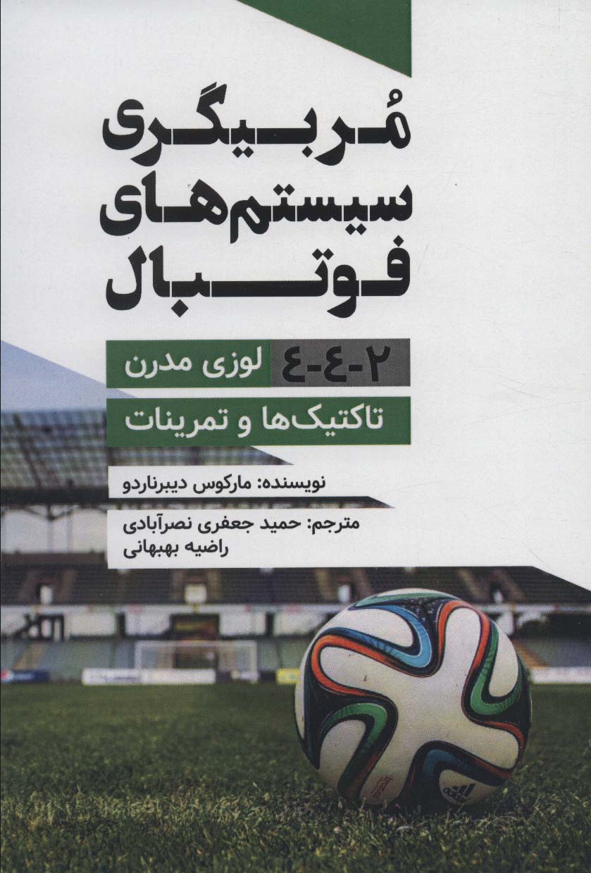 کتاب مربیگری سیستم های فوتبال