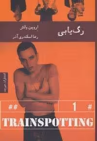 رگ یابی (ادبیات داستانی66)