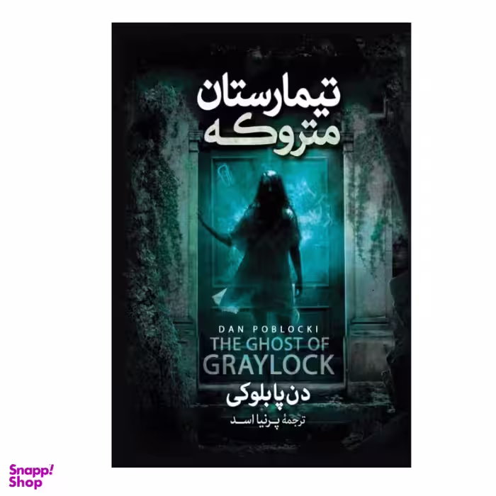 کتاب تیمارستان متروکه اثر دن پابلوکی نشر آزرمیدخت