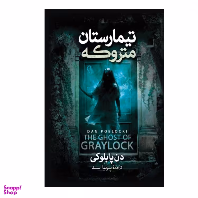 کتاب تیمارستان متروکه اثر دن پابلوکی نشر آزرمیدخت