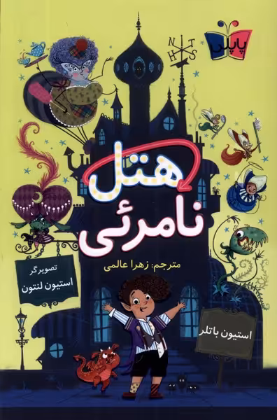 کتاب هتل نامرئی پاپلی اثر استیون باتلر ترجمه زهرا عالمی