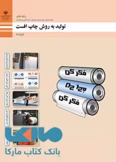 درسی تولید به روش چاپ افست یازدهم چاپ