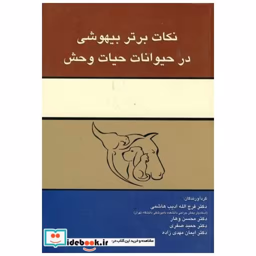 کتاب نکات برتر بیهوشی در حیوانات حیات وحش اثر فرج الله ادیب هاشمی