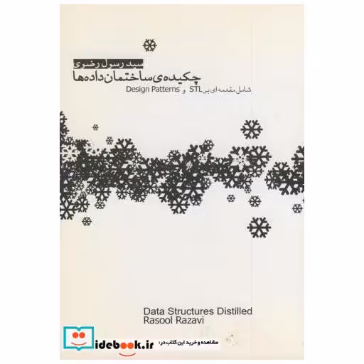 کتاب چکیده ساختمان داده ها اثر رسول رضوی