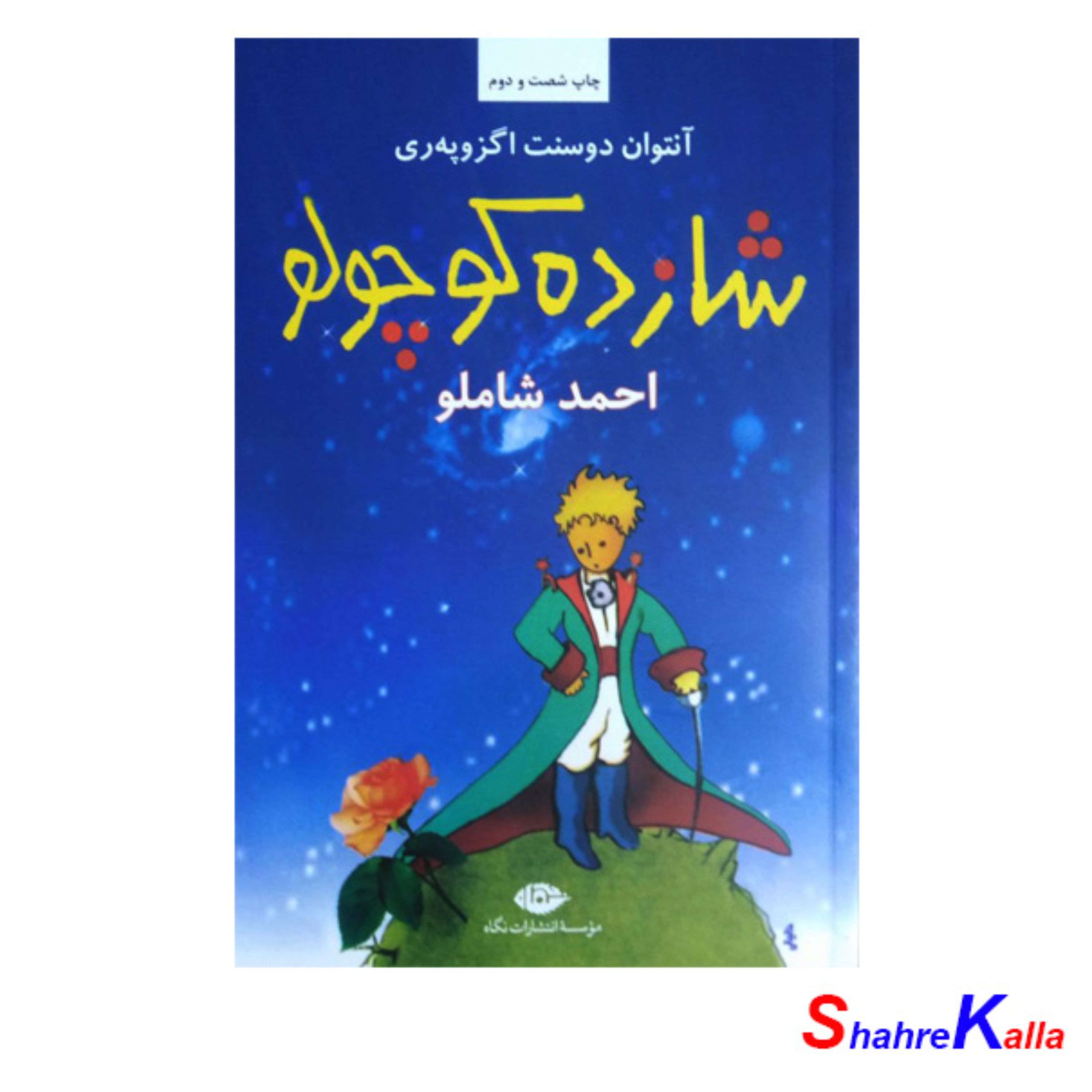 کتاب شازده کوچولو اثر آنتوان دوسنت اگزوپه ری