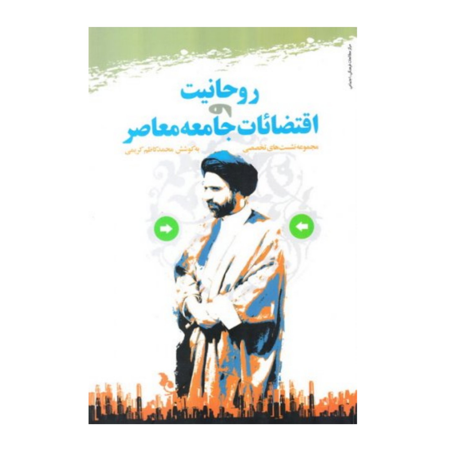 کتاب روحانیت و اقتضائات جامعه معاصر - محمد کاظم کریمی- پژوهشگاه علوم و فرهنگ اسلامی