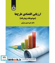 قیمت و خرید کتاب ارزیابی اقتصادی طرح ها موضوعات پیشرفته | ایده بوک