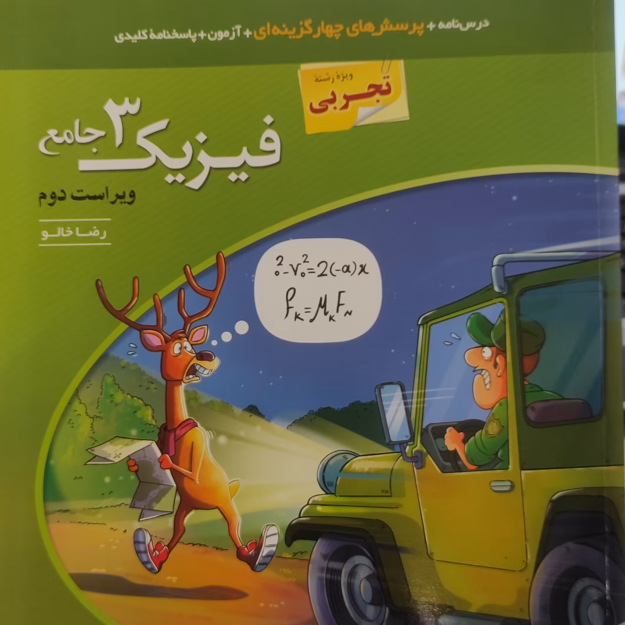 کتاب فیزیک 3 جامع رشته تجربی جلد اول چاپ 1 140 ویراست دوم اثر رضا خالو نشر الگو