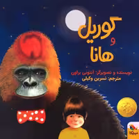 کتاب گوریل و هانا اثر آنتونی براون انتشارات میچکا