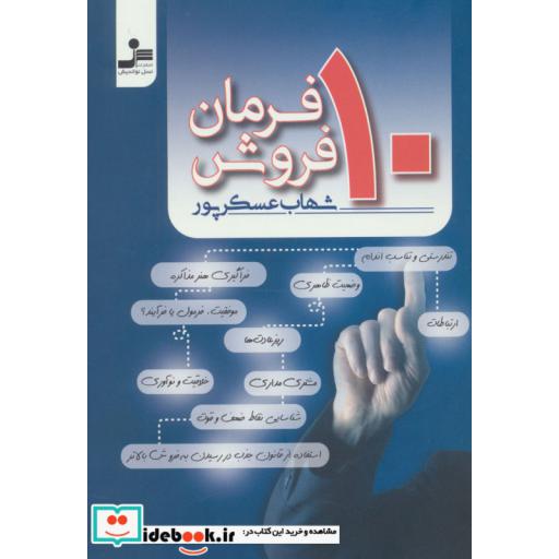کتاب 10 فرمان فروش اثر شهاب عسکرپور