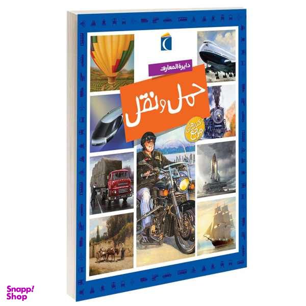 کتاب دایره المعارف حمل ونقل اثر امیلی بومن و ماری رنه گیلوه انتشارات محراب قلم نشر