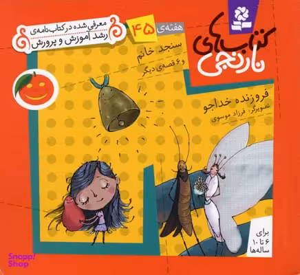 کتاب نارنجی 45 (سنجد خانم و 6 قصه ی دیگر) اثر فروزنده خداجو انتشارات قدیانی