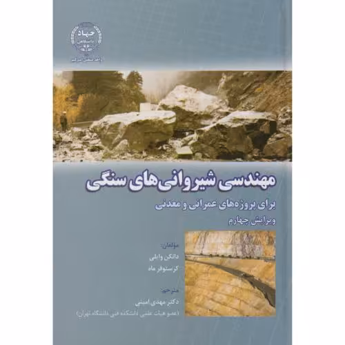 کتاب مهندسی شیروانی های سنگی برای پروژه های عمرانی و معدنی