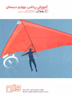 آموزش ریاضی چهارم دبستان بهروش واله - چی بخونم