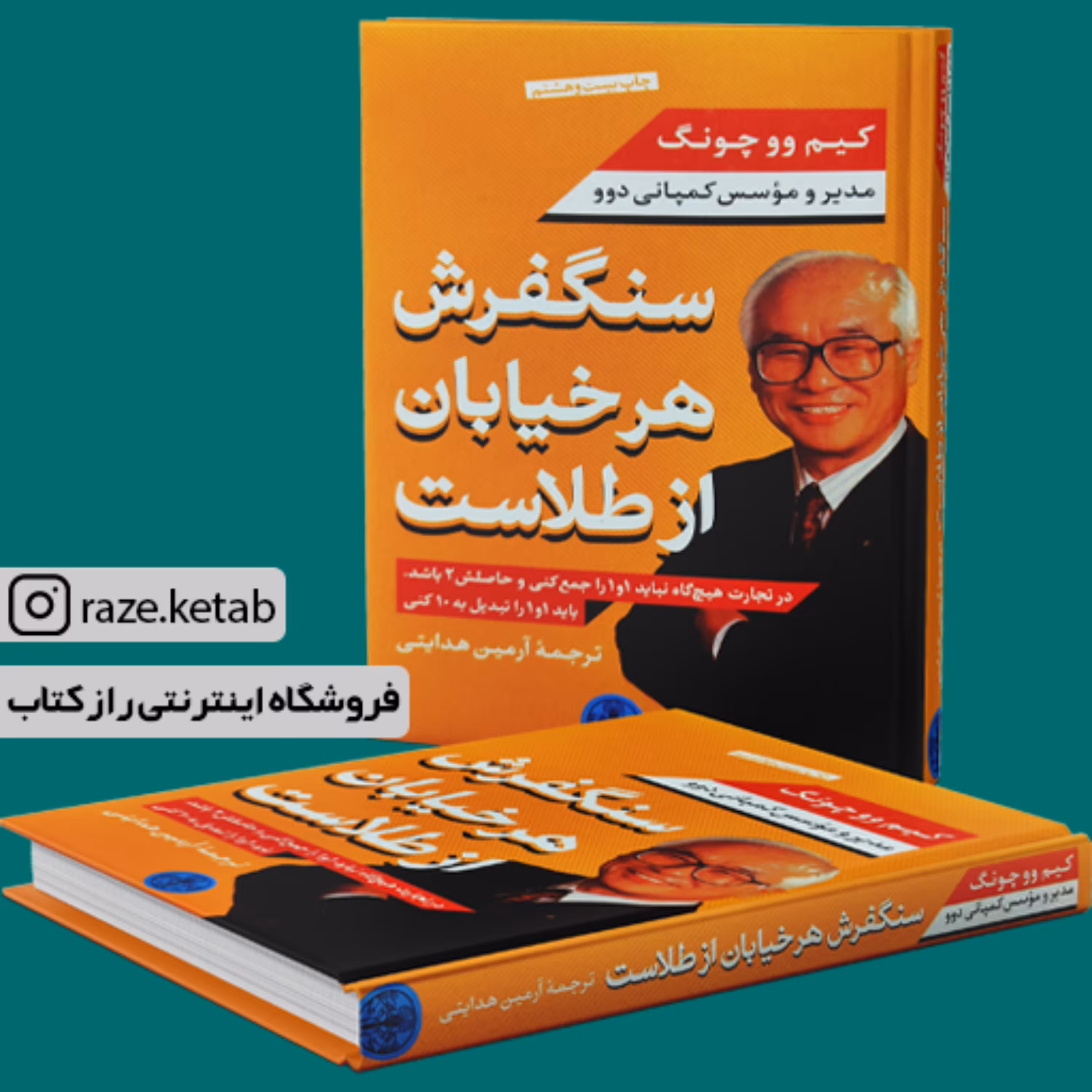 کتاب سنگفرش هر خیابان از طلاست (کیم ووچونگ) (انتشارات کتاب پارسه)