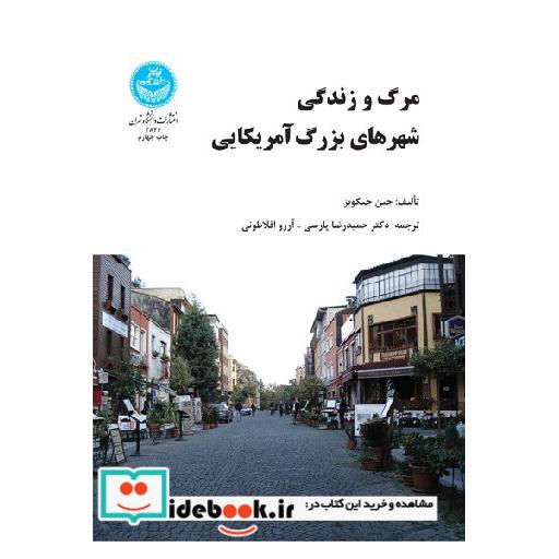 کتاب مرگ‏ و زندگی ‏شهرهای ‏بزرگ‏ آمریکایی 2846 اثر جین جیکوبز