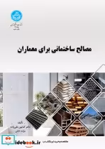 قیمت و خرید کتاب مصالح ساختمانی برای معماران 199658 | ایده بوک