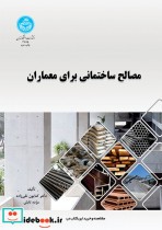 قیمت و خرید کتاب مصالح ساختمانی برای معماران 199658 | ایده بوک