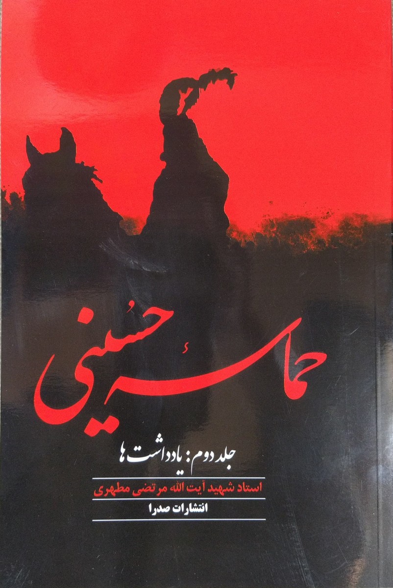 کتاب حماسه حسینی (جلد دوم)