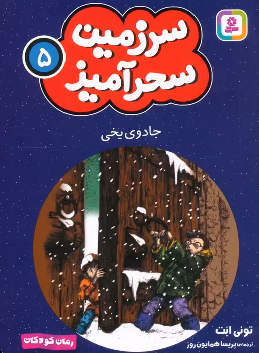 سرزمین سحرآمیز 5 (جادوی یخی) - ناشربوک | خرید آنلاین کتاب