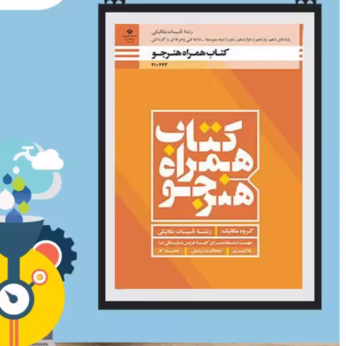 کتاب درسی  همراه هنرجو رشته تاسیسات مکانیکی(سه پایه )